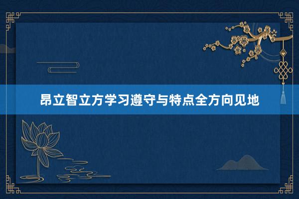 昂立智立方学习遵守与特点全方向见地