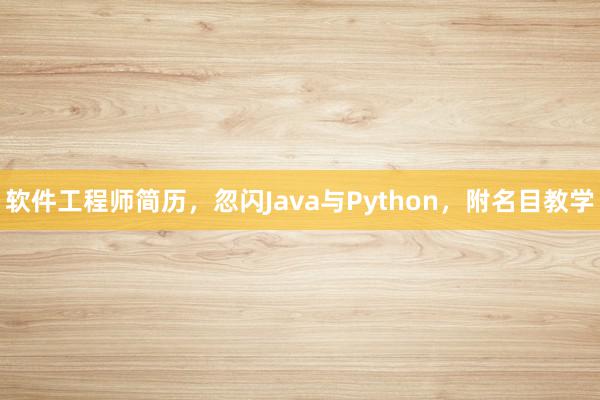 软件工程师简历,忽闪Java与Python,附名目教学